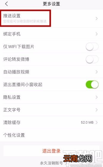 新浪新闻app关闭系统通知的方法