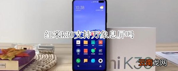 红米k30支持万象息屏吗