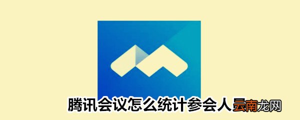 腾讯会议怎么统计参会人员