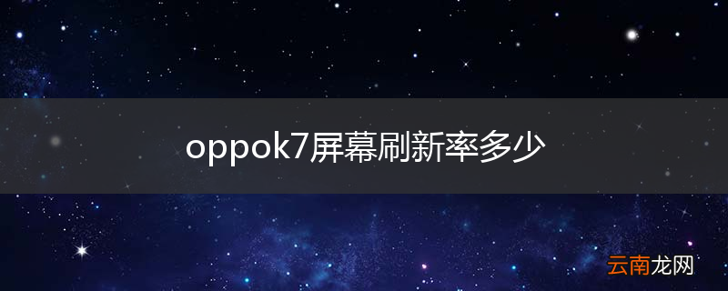 oppok7屏幕刷新率多少