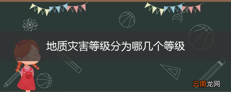 地质灾害等级分为哪几个等级