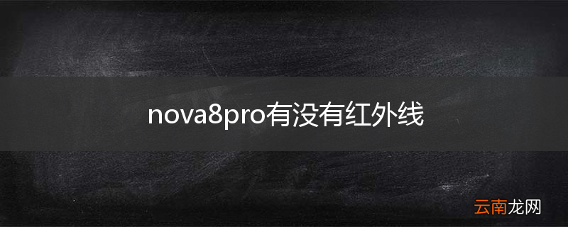 nova8pro有没有红外线