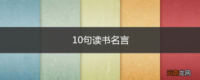 10句读书名言