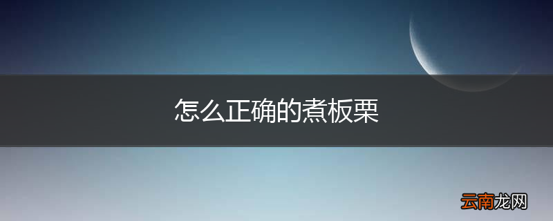怎么正确的煮板栗