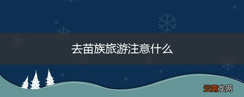 去苗族旅游注意什么