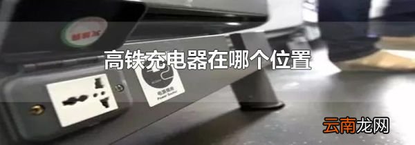 高铁充电器在哪个位置