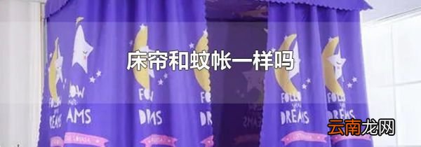 床帘和蚊帐一样吗