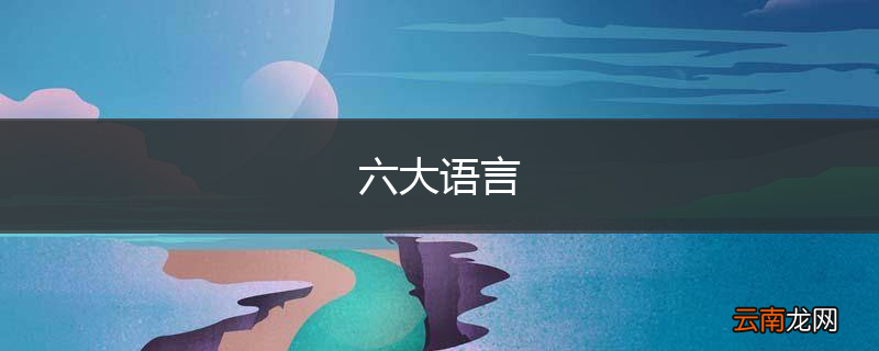 六大语言