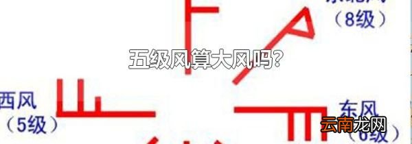 五级风算大风吗?