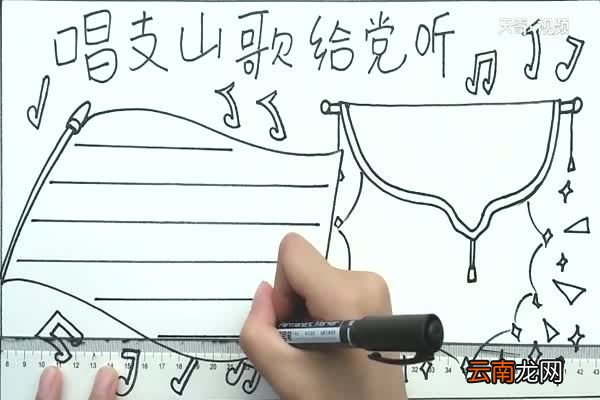 唱支山歌给党听手抄报 唱支山歌给党听手抄报怎么画