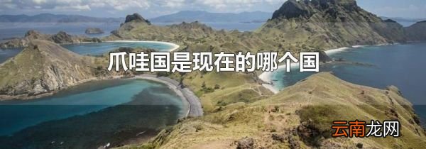 爪哇国是现在的哪个国