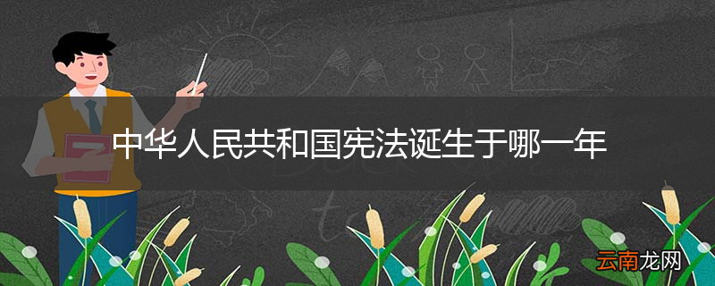 中华人民共和国宪法诞生于哪一年