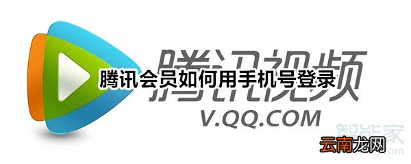 腾讯会员如何用手机号登录