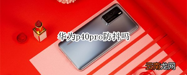 华为p40pro防抖吗