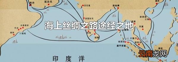 海上丝绸之路途经之地