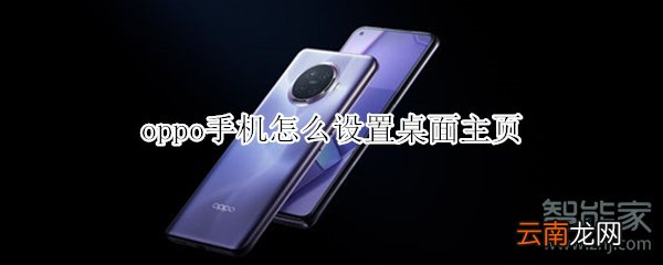 oppo手机怎么设置桌面主页