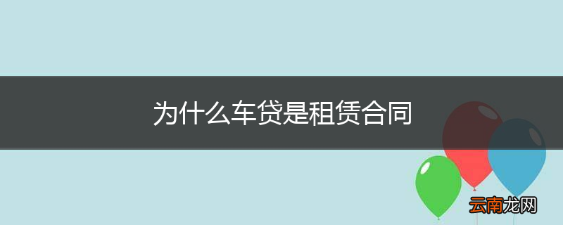 为什么车贷是租赁合同