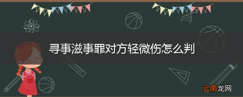 寻事滋事罪对方轻微伤怎么判