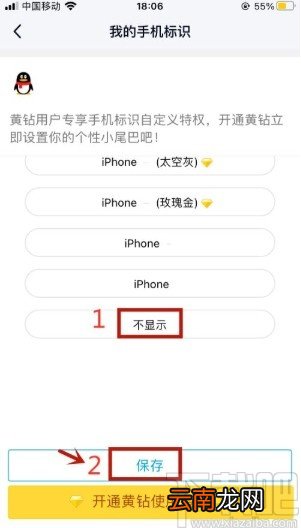 手机QQ取消显示手机标识的方法