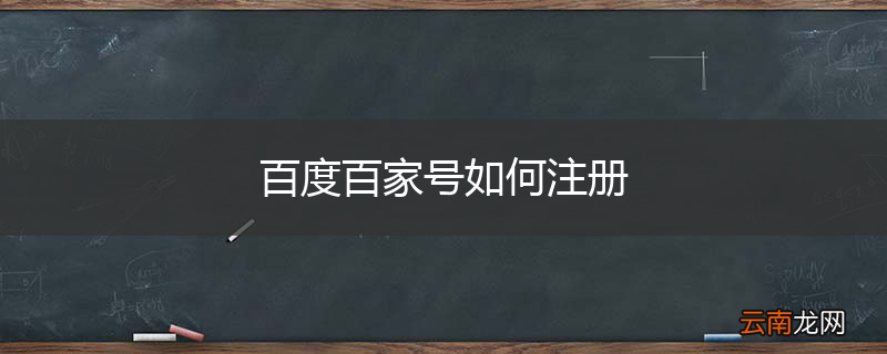百度百家号如何注册