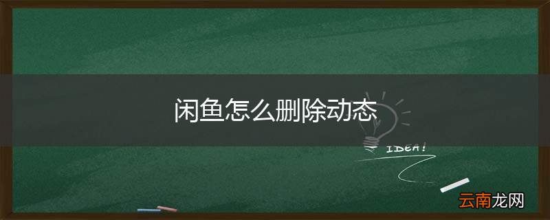 闲鱼怎么删除动态