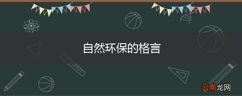 自然环保的格言