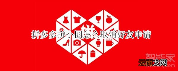 拼多多拼小圈怎么取消好友申请