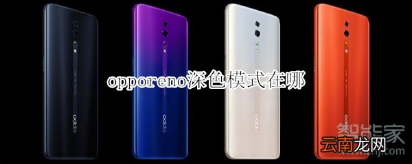 opporeno深色模式在哪