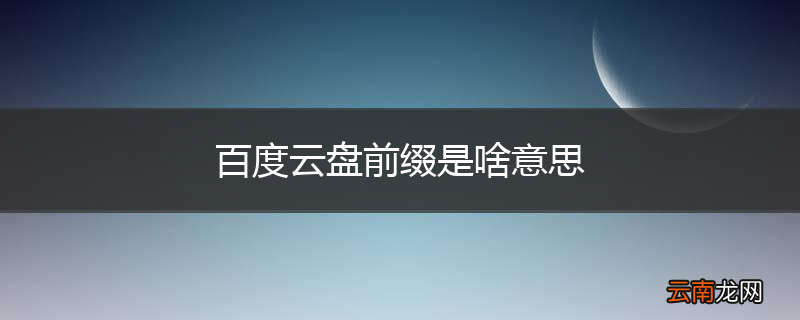 百度云盘前缀是啥意思
