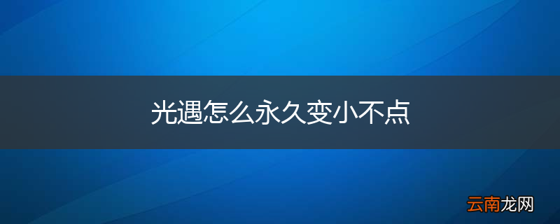 光遇怎么永久变小不点