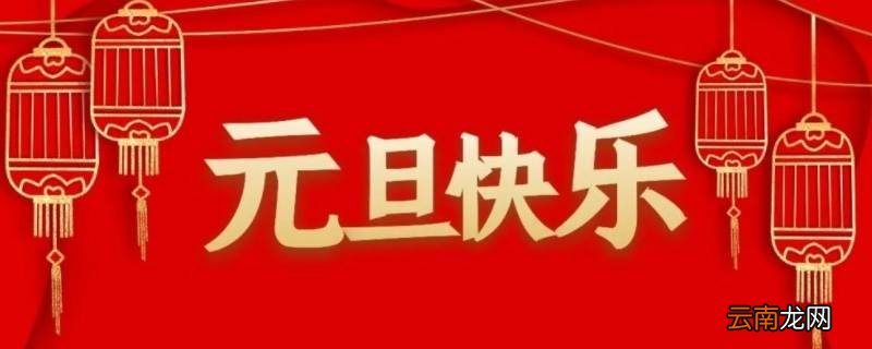 元旦又叫什么
