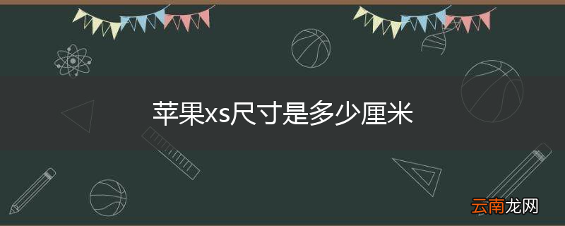 苹果xs尺寸是多少厘米