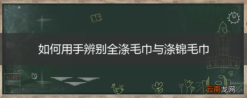 如何用手辨别全涤毛巾与涤锦毛巾