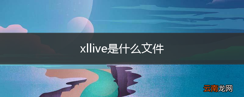 xllive是什么文件