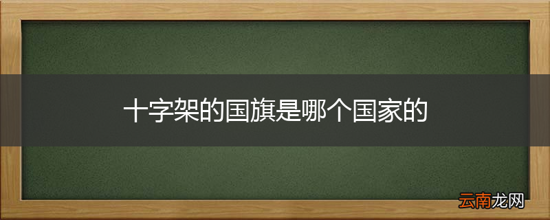 十字架的国旗是哪个国家的