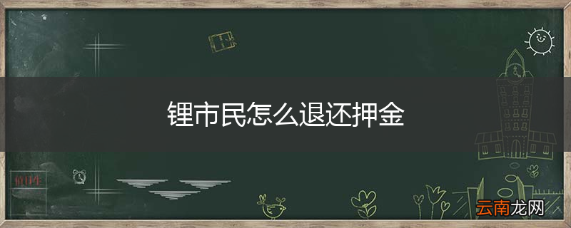 锂市民怎么退还押金