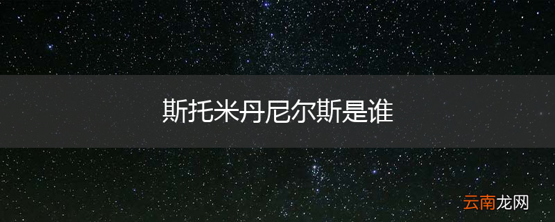 斯托米丹尼尔斯是谁
