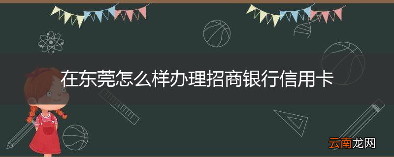 在东莞怎么样办理招商银行信用卡