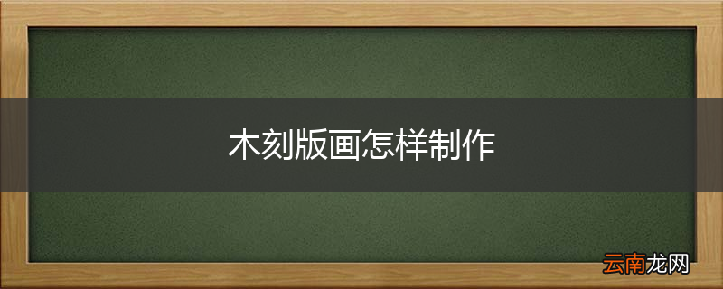 木刻版画怎样制作