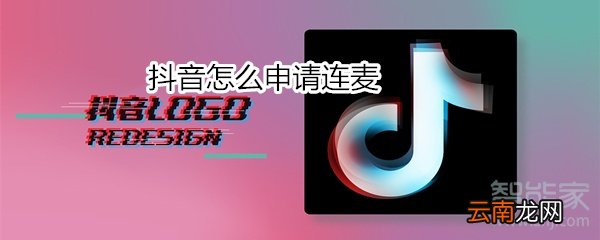 抖音怎么申请连麦