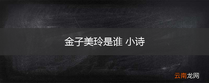 金子美玲是谁 小诗