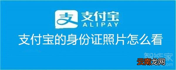 支付宝的身份证照片怎么看
