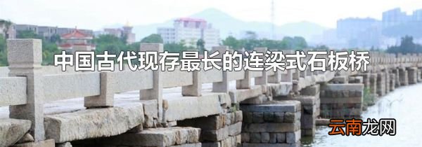中国古代现存最长的连梁式石板桥