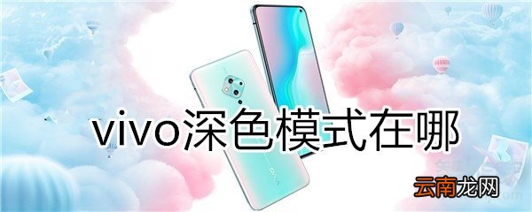 vivo深色模式在哪