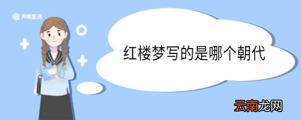 红楼梦写的是哪个朝代 红楼梦写的是哪个时代的