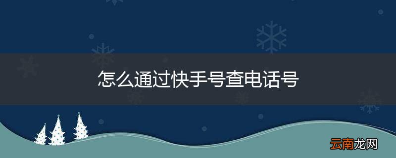 怎么通过快手号查电话号