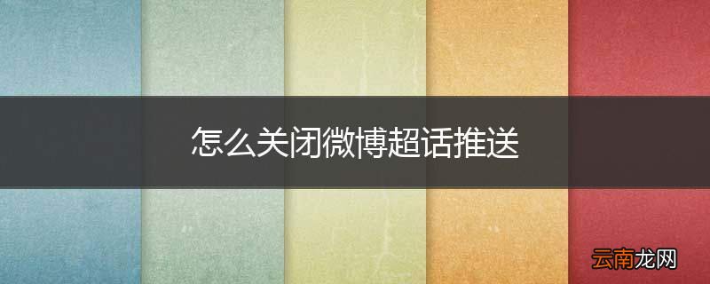 怎么关闭微博超话推送