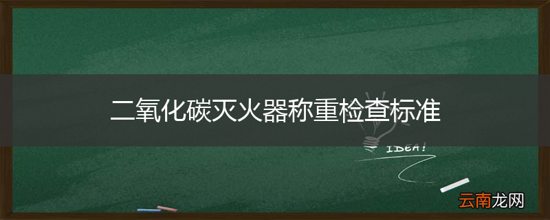 二氧化碳灭火器称重检查标准