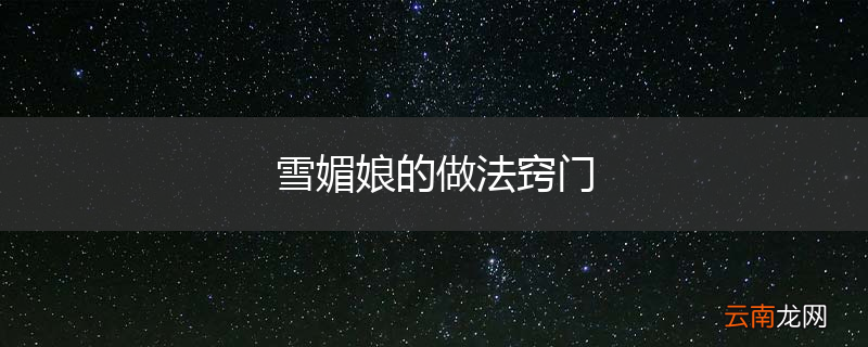 雪媚娘的做法窍门
