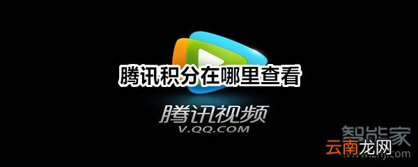 腾讯积分在哪里查看
